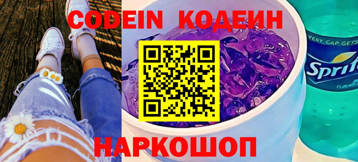 Кодеин Purple Drank  Вход с VPN  Магнитогорск 
